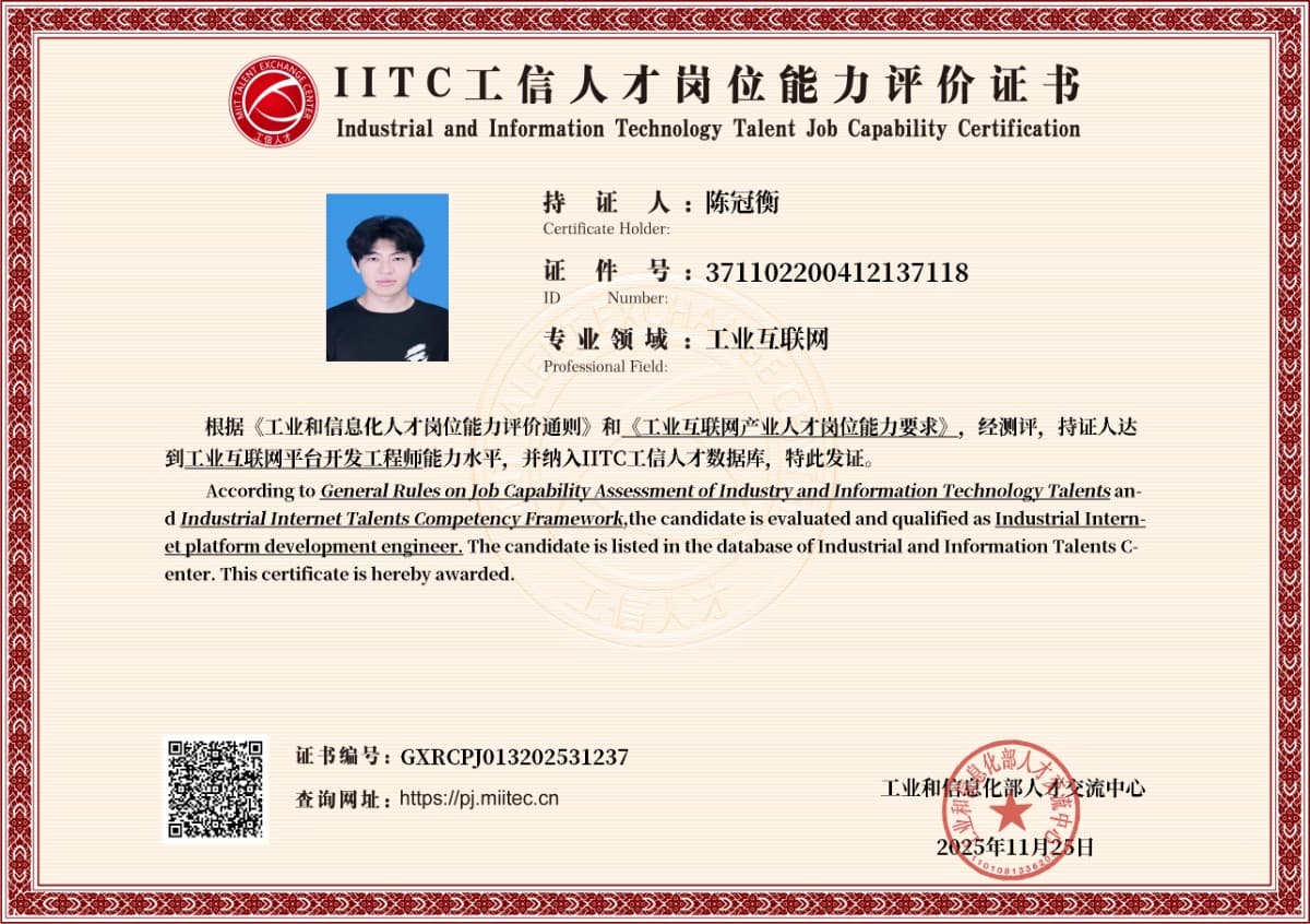 IITC 工业互联网平台开发工程师(初级)