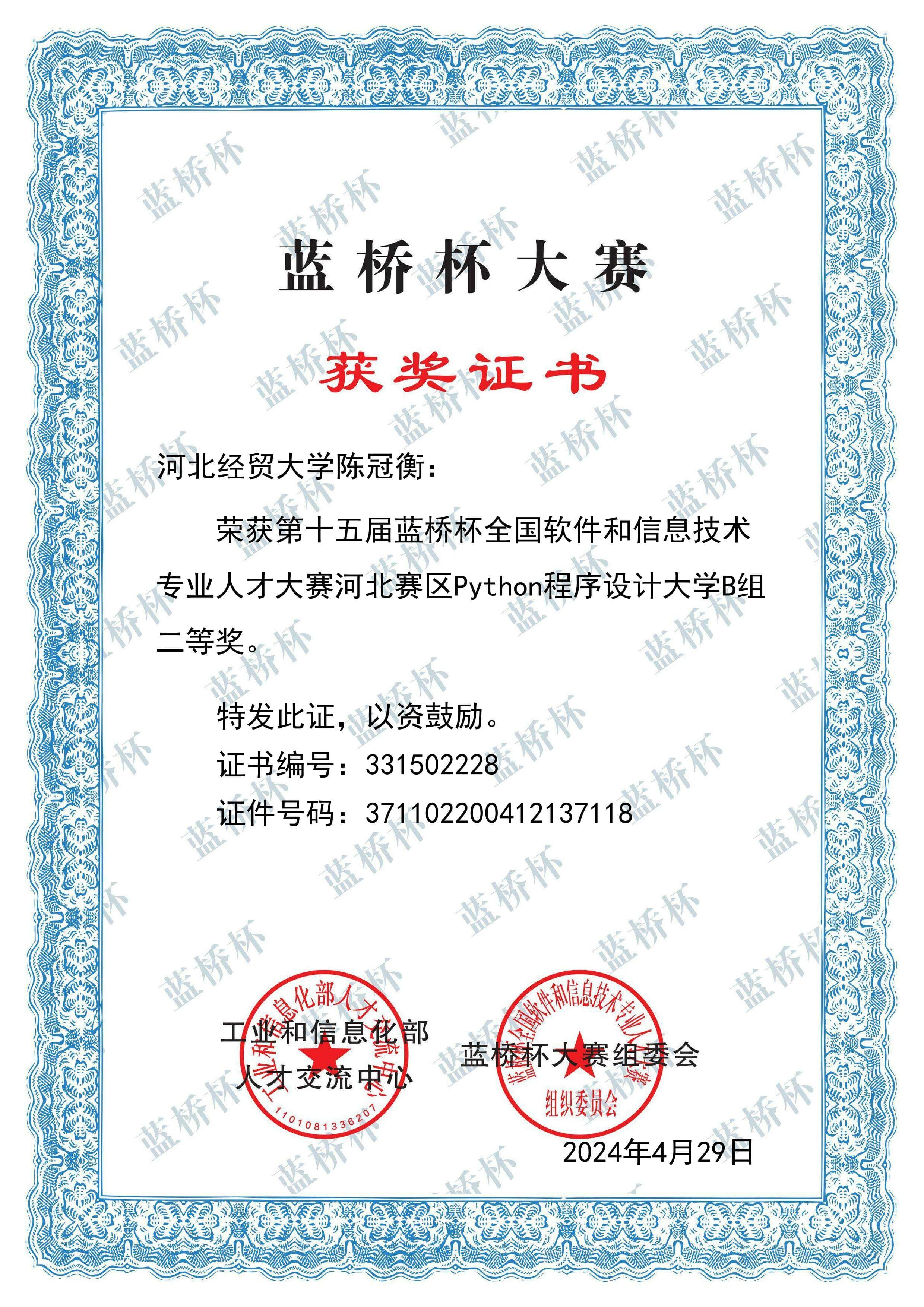 蓝桥杯河北赛区 Python 二等奖