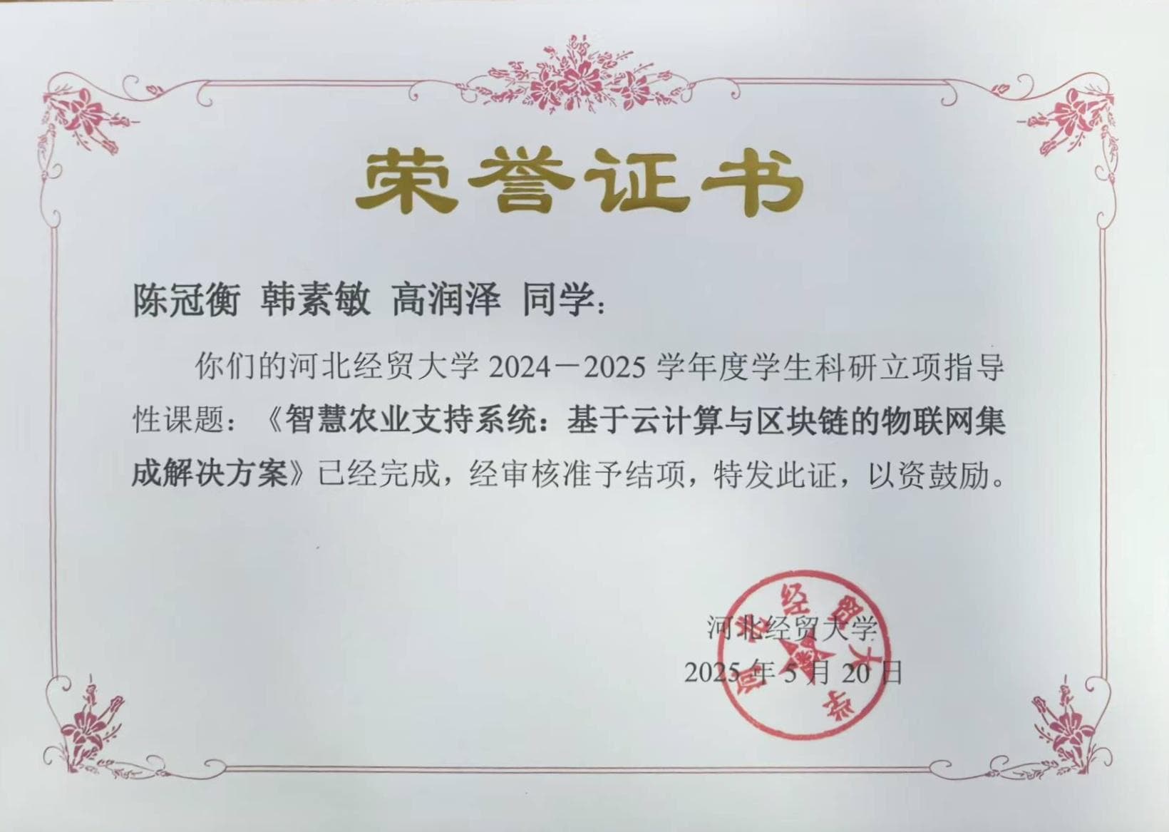 科研立项结题 · 智慧农业支持系统